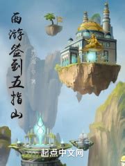 《逃出偏执总裁的五指山》小说在线阅读-起点中文网