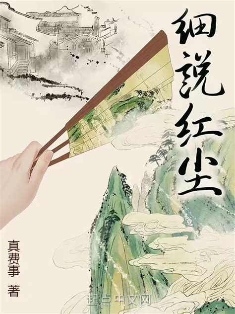 《细说红尘》小说在线阅读-起点中文网