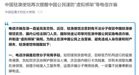 刚刚，中国驻澳大利亚大使馆发布一条重要提醒！ | 每经网