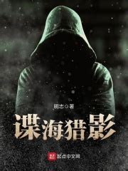 谍海猎影(眀志)全本在线阅读-起点中文网官方正版