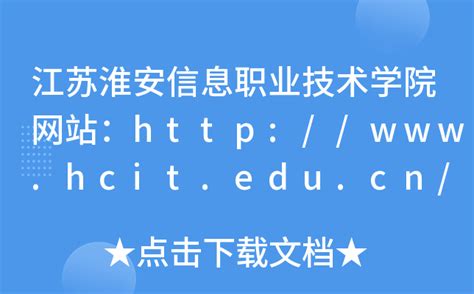 江苏淮安信息职业技术学院网站：http://www.hcit.edu.cn/