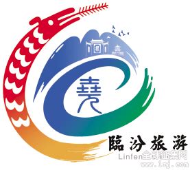 2018山西旅游发展大会主题、临汾旅游宣传口号及形象标识征集评选结果的公示-设计揭晓-设计大赛网