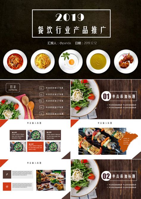 餐饮行业营销美食推广营销策略动态PPT模板下载_美食_图客巴巴