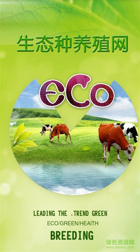 生态种养殖网app下载-生态种养殖网下载v10.0.1 安卓版-绿色资源网