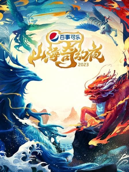 《山海奇幻夜2023》2023中国大陆综艺第1期 免费在线播放 - kin热点