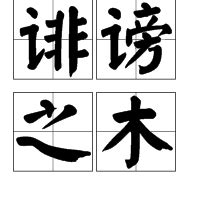 尧舜的“敢谏之鼓”与“诽谤之木”：其一发展为中华民族的象征 - 知乎