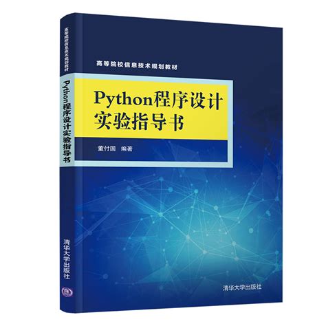 清华大学出版社-图书详情-《Python程序设计实验指导书》