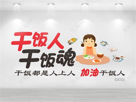 清新简约干饭人干饭魂美食干饭宣传干饭人文化墙图片下载 - 觅知网