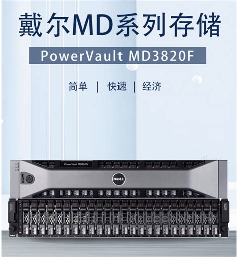 戴尔/DELL MD3820F 服务器磁盘阵列存储MD3820F双控/600W双电(2.5英寸24盘位) /可扩展硬盘/三年保修 - 兆纬商城