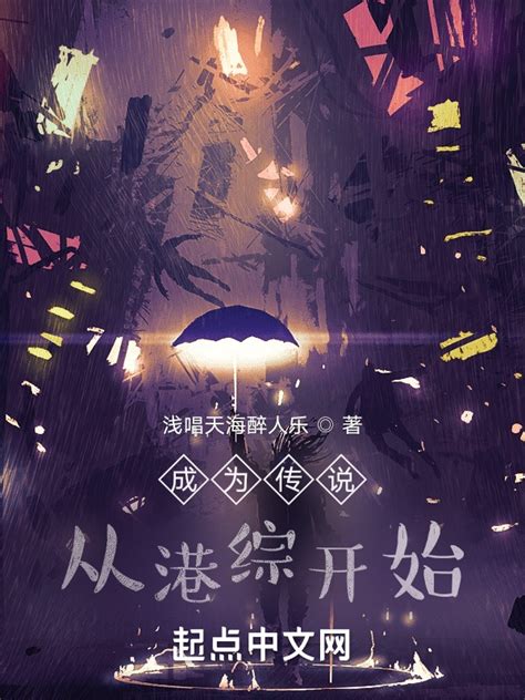 《传奇从港综世界开始》小说在线阅读-起点中文网