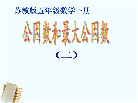 五年级数学下册 公因数和最大公因数 2课件 苏教版_word文档在线阅读与下载_免费文档