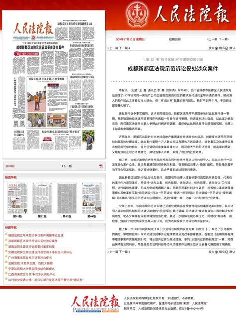 《人民法院报》头版报道：新都法院示范诉讼模式_澎湃号·政务_澎湃新闻-The Paper