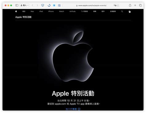 2023 苹果 10 月 Mac 发布会直播、转播在线看 2 种方式总整理 - 谷达鸭