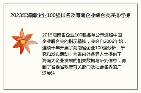 2023年海南企业100强排名及海南企业综合发展排行榜 - 本地通