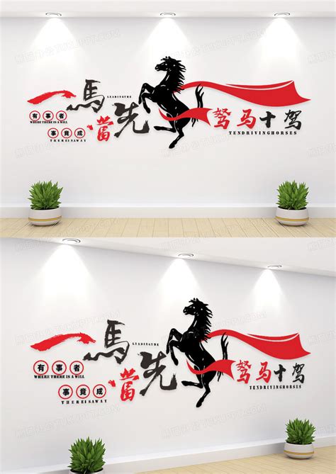 创意一马当先驽马十驾企业标语文化墙设计图片下载_cdr格式素材_熊猫办公