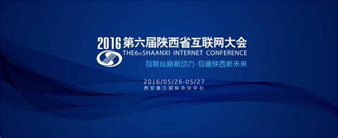 第六届陕西省互联网大会_陕西省互联网协会网站