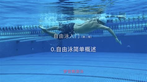 免费游泳教学视频_腾讯视频