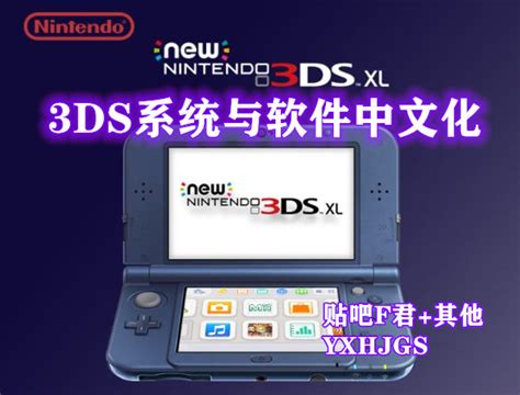 3DS中文系统与软件整理v1.0 - 围炉Go