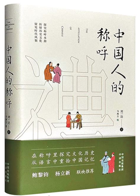 传承与弘扬 称呼里的中国记忆和文化 读《中国人的称呼》