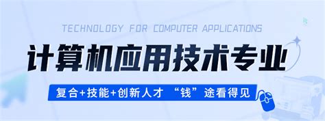 计算机应用技术专业介绍-计算机与通信学院