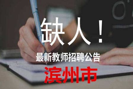 2018年山东省滨州市市属教师招聘简章（47名）