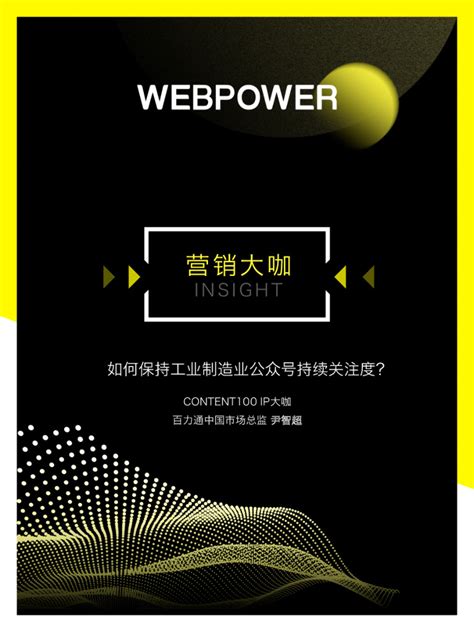 Webpower：工业制造业数字营销攻略—聚焦触点营销，解决营销闭环的“最后一公里”难题 - 外唐智库