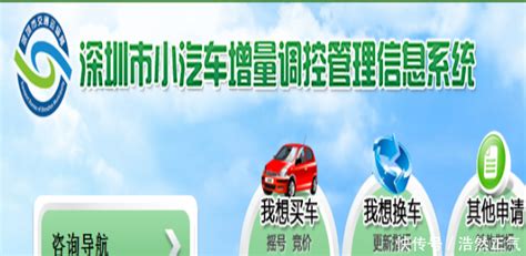 深圳市小汽车增量调控管理信息系统入口http://xqctk.jtys.sz.gov.cn/ - 雨竹林学习网