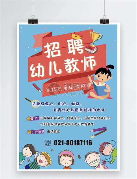 幼儿园招聘 海报 设计图__广告设计_广告设计_设计图库_昵图网nipic.com
