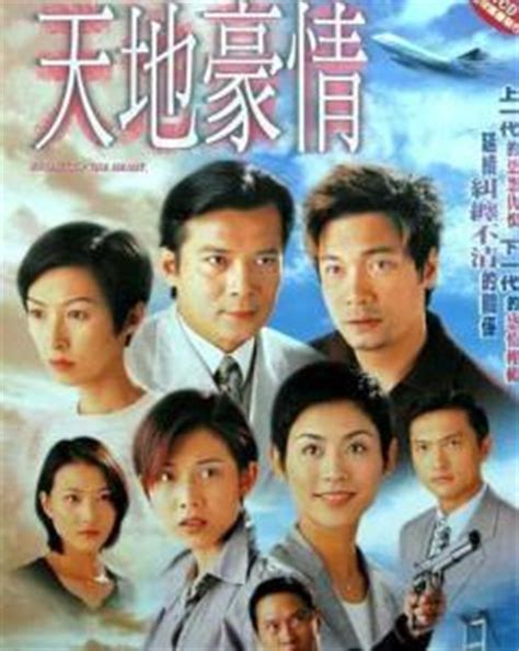 天地豪情（1998年罗嘉良、陈锦鸿主演TVB电视剧） - 搜狗百科