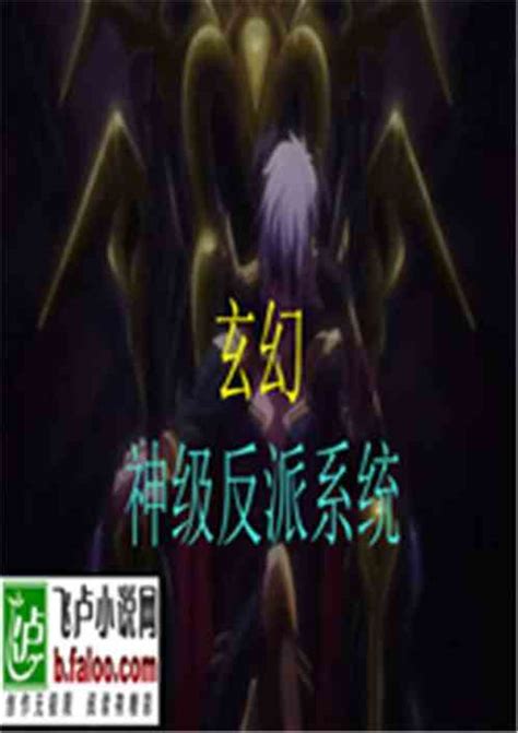 神级大反派(热狗灌饼)最新章节全本在线阅读-纵横中文网官方正版