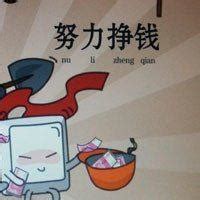 非主流翻译挣钱头像