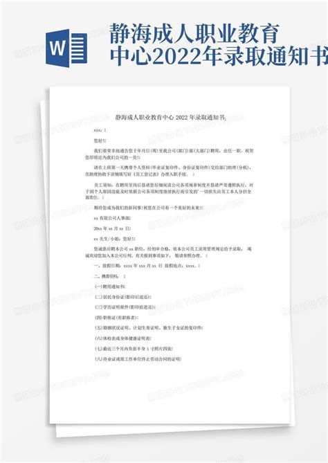 静海成人职业教育中心2022年录取通知书Word模板下载_编号qxydpeer_熊猫办公