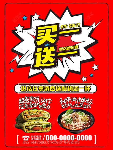 红色食品煎饼牛肉米粉买一送一促销宣传活动海报图片下载 - 觅知网