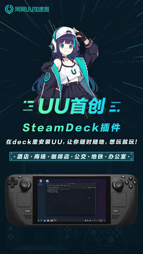 网易 UU 加速器推出 Steam Deck 掌机插件，户外也能玩 3A 大作|STEAM|掌机|网易_新浪新闻