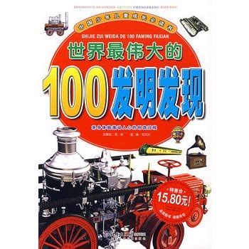 世界最伟大的100发明发现图册_360百科
