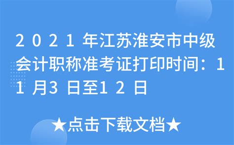 2021年江苏淮安市中级会计职称准考证打印时间：11月3日至12日
