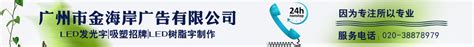天河logo墙设计制作，经验丰富_广州市金海岸广告有限公司