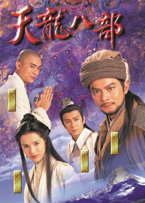 TVB经典电视剧：《天龙八部》1997(图)_手机新浪网