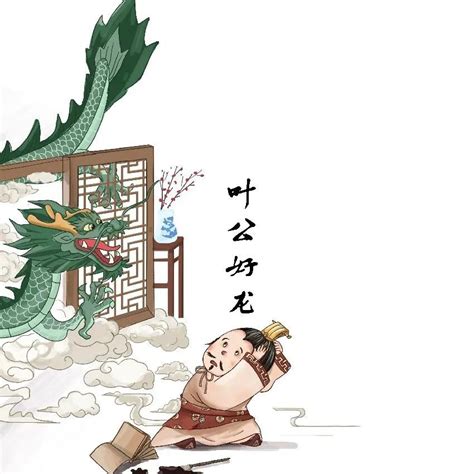 中国古代寓言故事叶公好龙的道理（叶公好龙的故事和寓意读后感）-前沿创业网