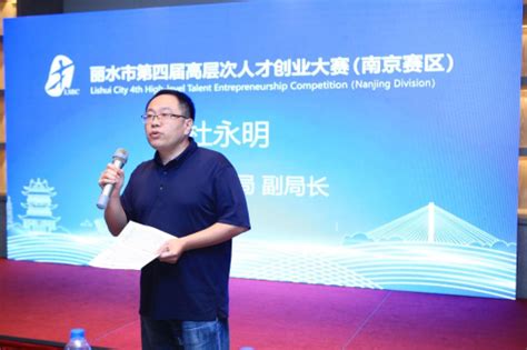 丽水市第四届高层次人才创业大赛初赛 南京赛区成功举办_中华网