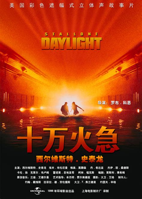 十万火急(Daylight)-电影-腾讯视频