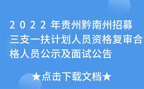 2022年贵州黔南州招募三支一扶计划人员资格复审合格人员公示及面试公告