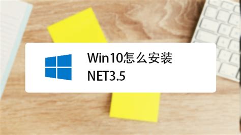 给Windows10安装net3.5