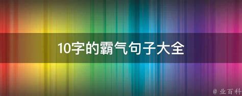 10字的霸气句子大全 - 业百科