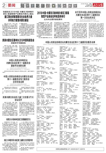 内蒙古日报数字报-中国人民政治协商会议内蒙古自治区 第十一届委员会专门委员会 主任任免名单