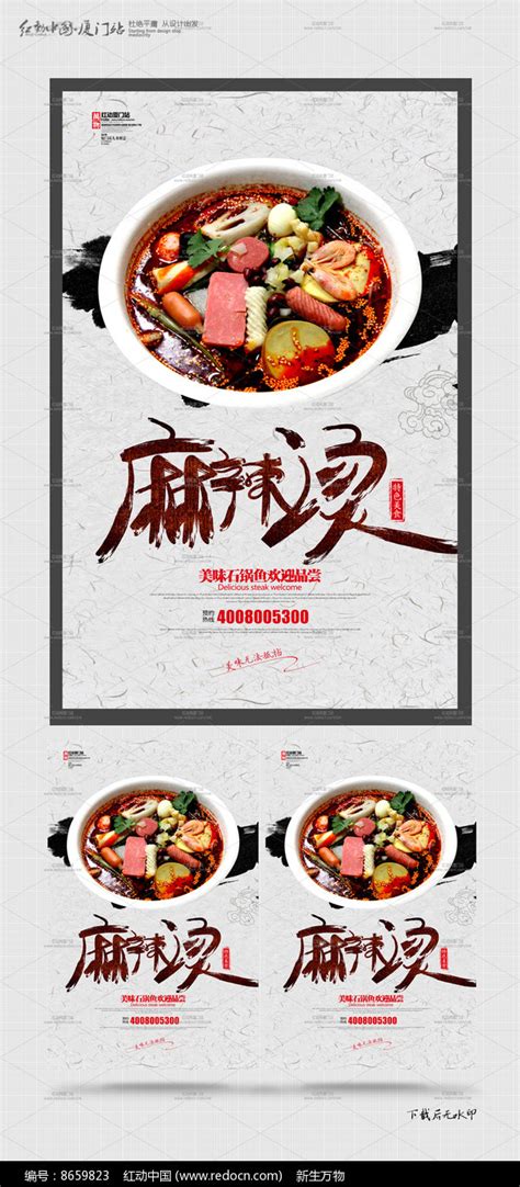 创意麻辣烫美食宣传海报设计图片_海报_编号8659823_红动中国