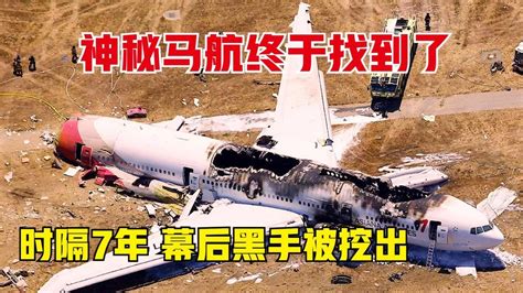 马航MH370终于真相大白！机长被曝疯狂坠毁飞机，死前曾当小三并失恋！ — 奇闻呀