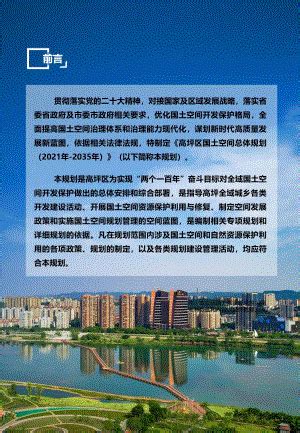 四川省南充市高坪区国土空间总体规划方案（2021-2035年）（草案公示）（35页）.pdf-地产文库