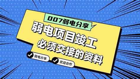 007弱电分享：弱电工程竣工，必须要拿到的五份资料