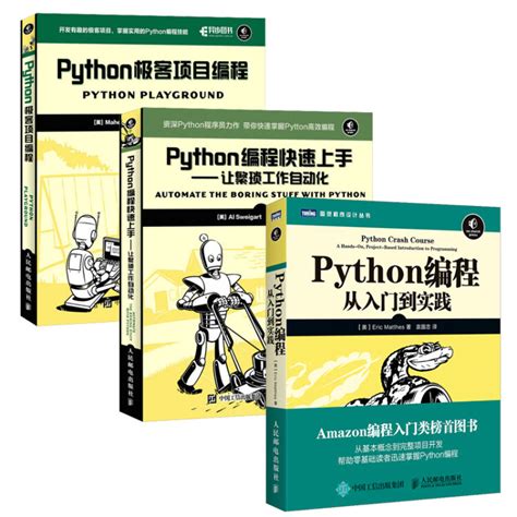 Python编程三剑客：Python编程从入门到实践+Python编程快速上手+Python极客项目编程（京东套装共3册）【图片 价格 品牌 ...